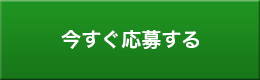 今すぐ応募する