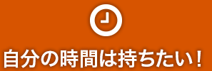 自分の時間は持ちたい！