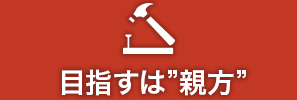目指すは”親方”
