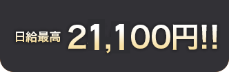 21,100円!!