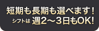 短期も長期も選べます！