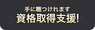 資格取得支援!