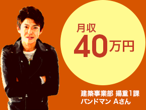 建築事業部 揚重1Bさん　30歳