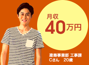建築事業部 揚重1バンドマン Cさん